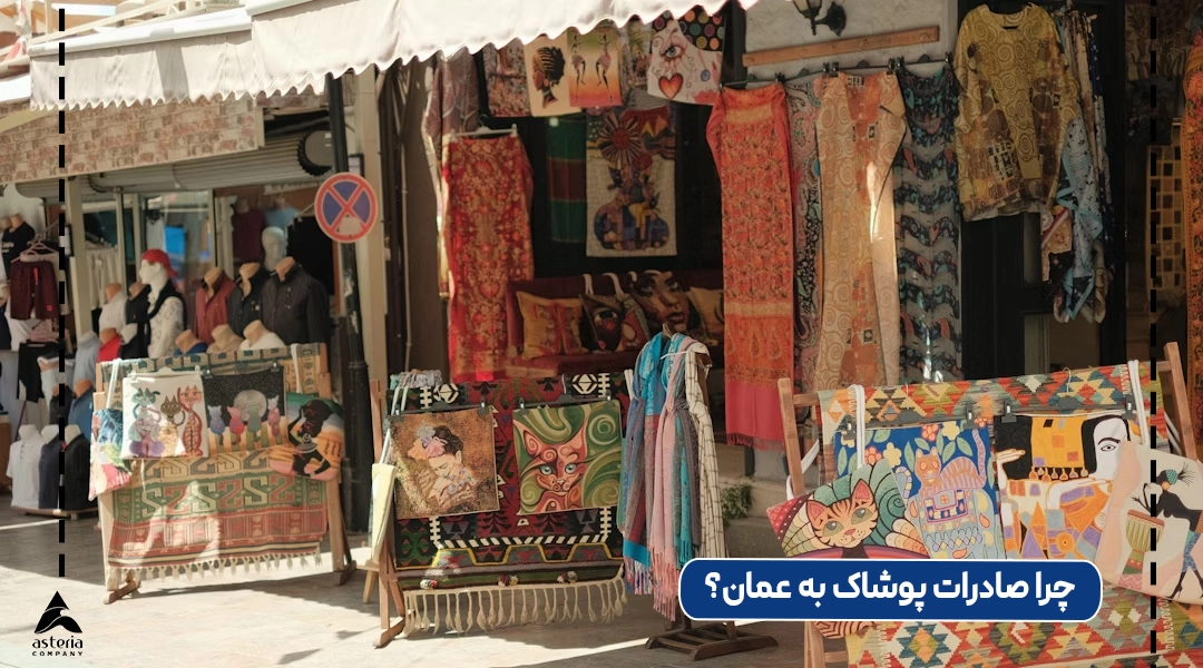 چرا صادرات پوشاک به عمان؟