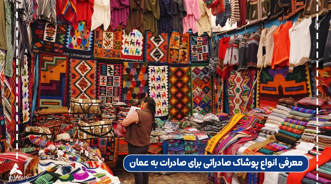  معرفی انواع پوشاک صادراتی برای صادرات به عمان