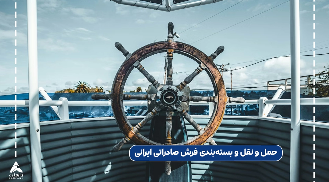 حمل و نقل و بستهبندی فرش صادراتی ایرانی