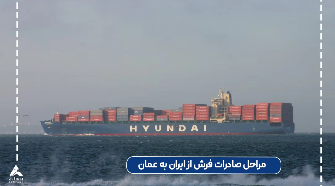 مراحل صادرات فرش از ایران به عمان