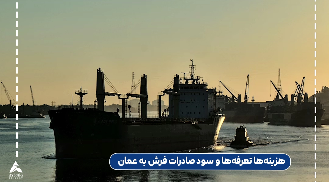 هزینهها، تعرفهها و سود صادرات فرش به عمان