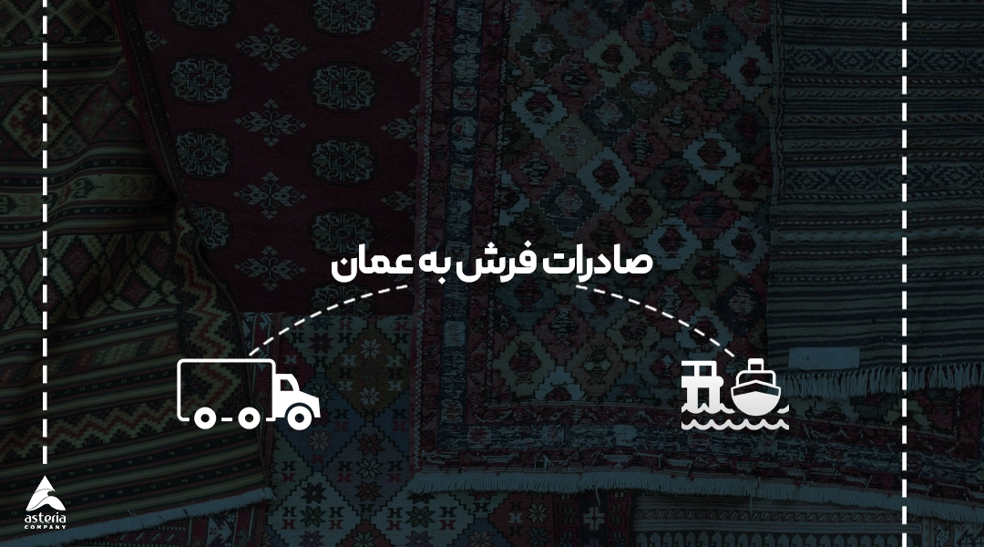 صادرات فرش از ایران به عمان