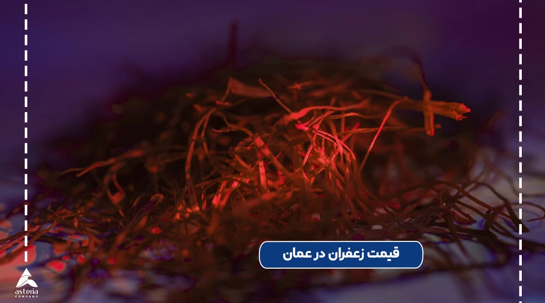 قیمت زعفران ایران در عمان