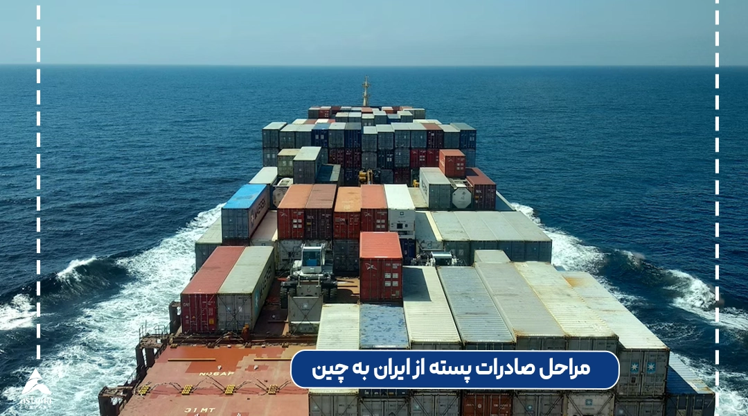 مراحل صادرات پسته از ایران به چین