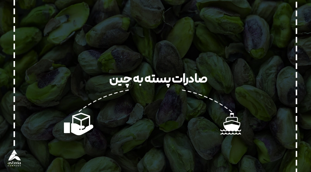 صادرات پسته به چین