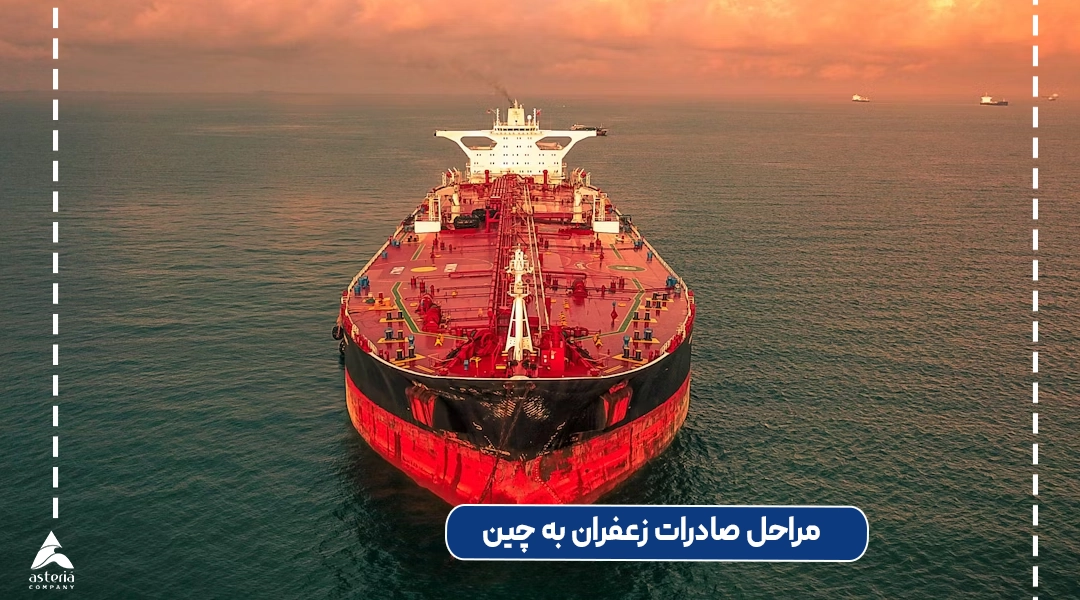 مراحل صادرات زعفران از ایران به چین