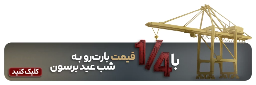حمل بار از چین با 1/4 قیمت
