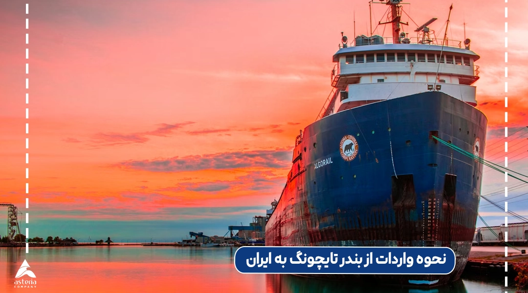 نحوه واردات از بندر تایچونگ به ایران