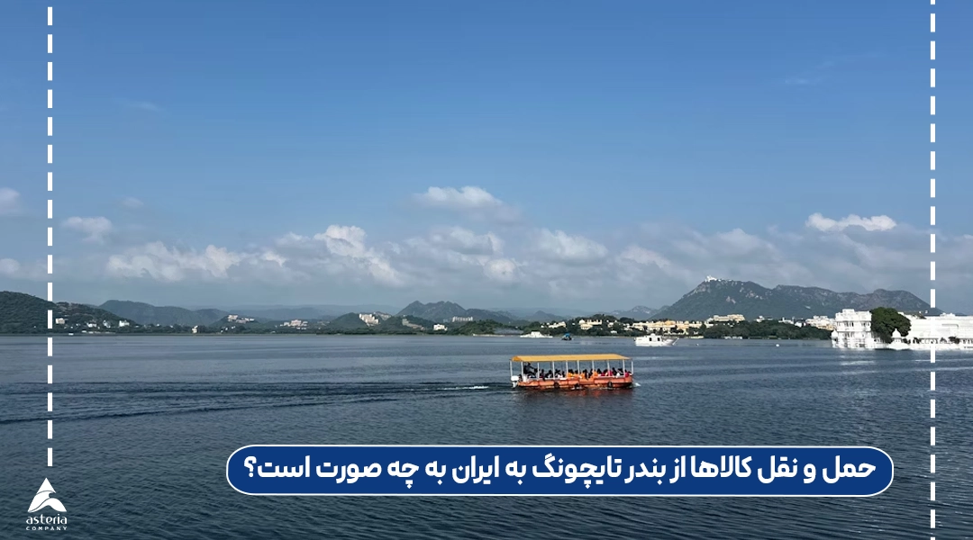 حمل و نقل کالاها از بندر تایچونگ به ایران به چه صورت است؟