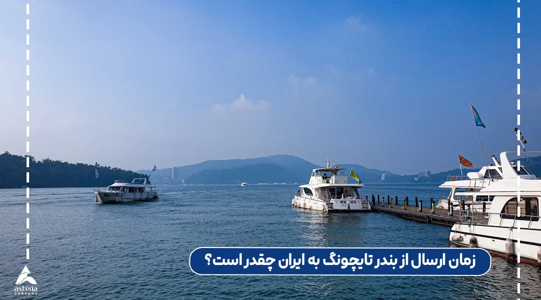 زمان ارسال از بندر تایچونگ به ایران چقدر است؟