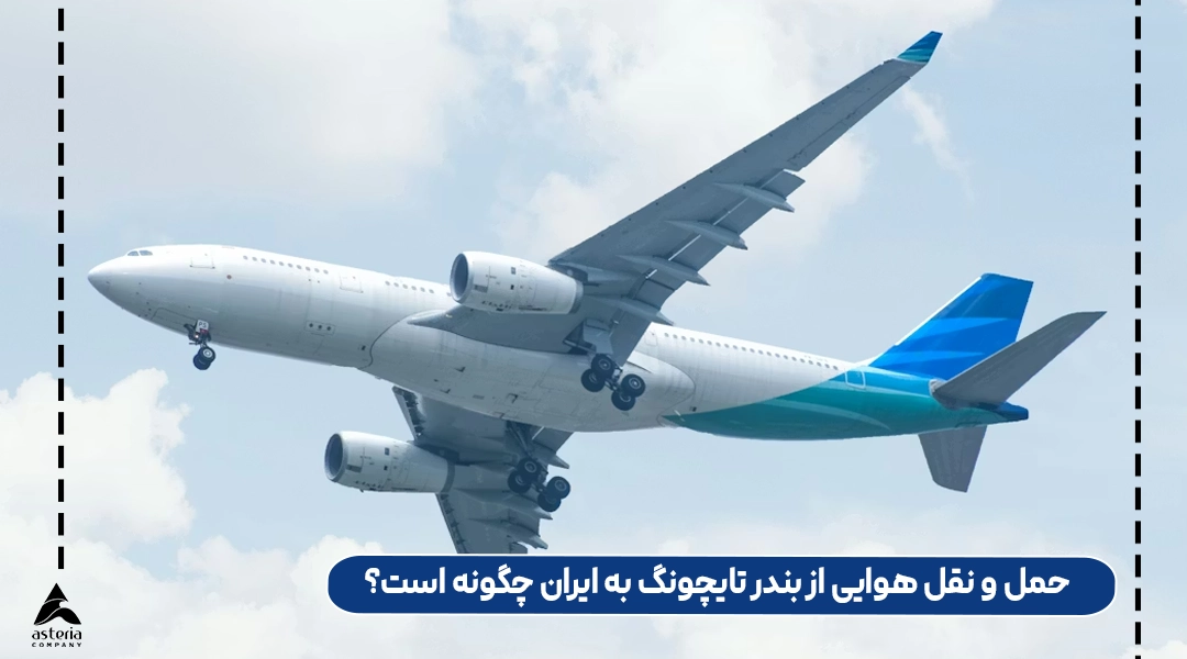 حمل و نقل هوایی از بندر تایچونگ به ایران چگونه است؟