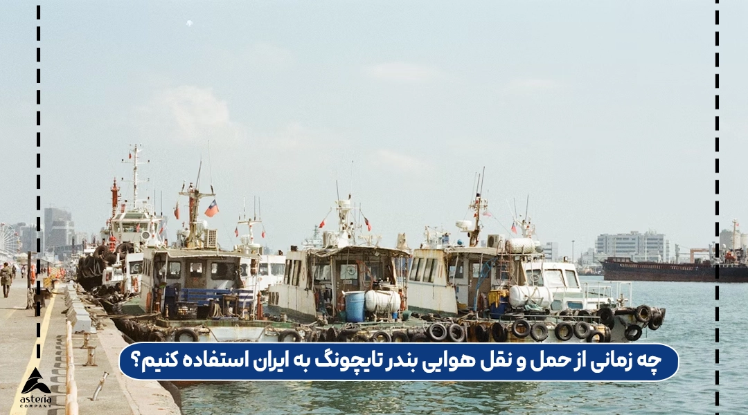 چه زمانی از حمل و نقل هوایی بندر تایچونگ به ایران استفاده کنیم؟